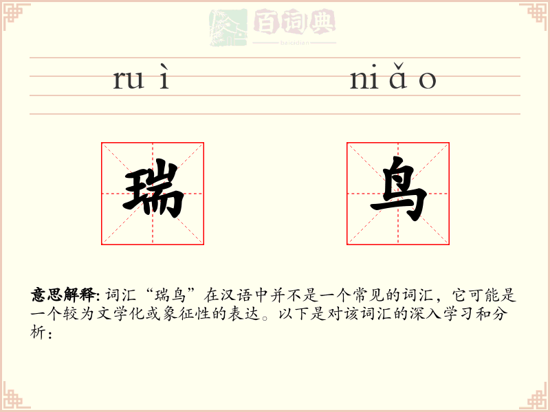 瑞鸟
