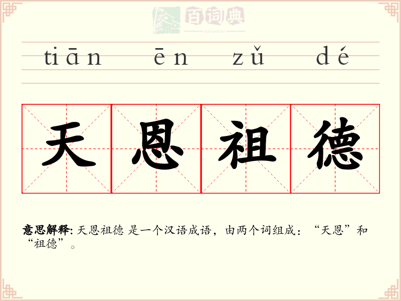 天恩祖德