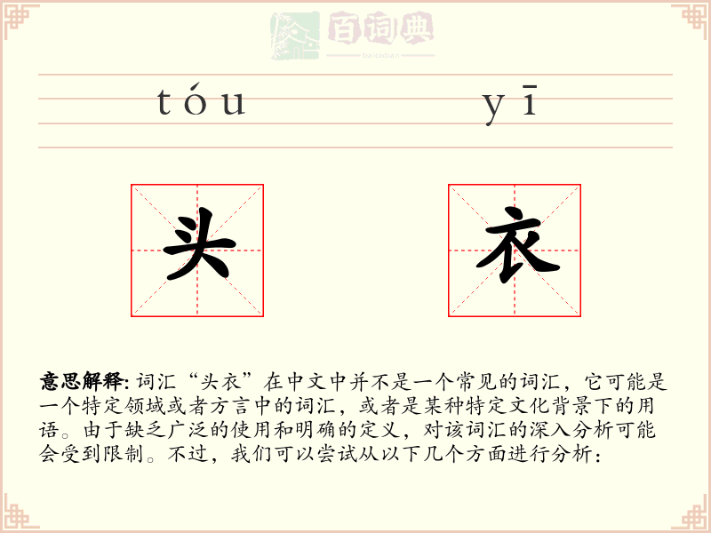 头衣