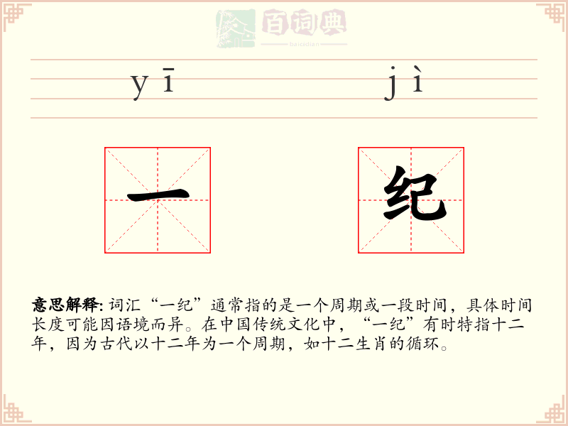 一纪