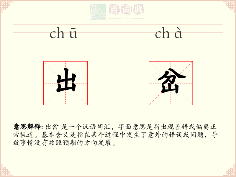 出岔