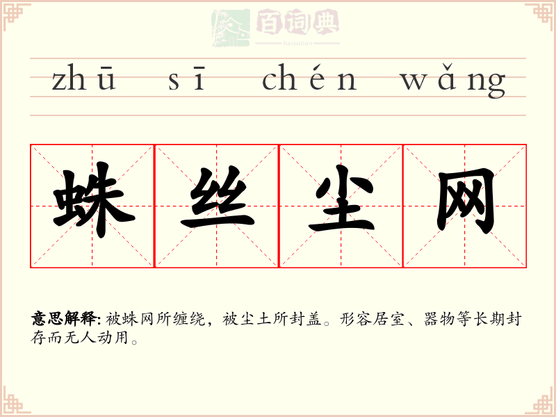 蛛丝尘网