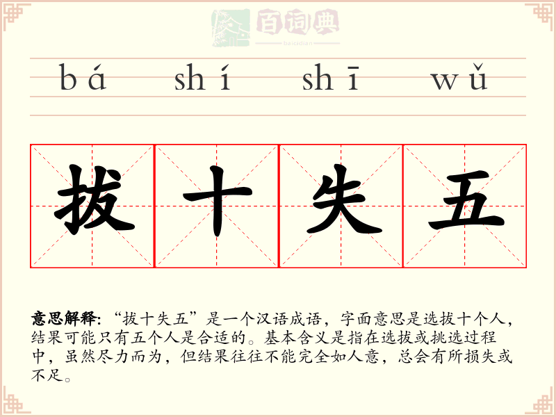 拔十失五