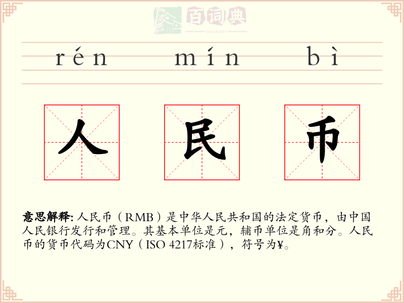 人民币