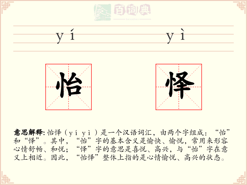 怡怿