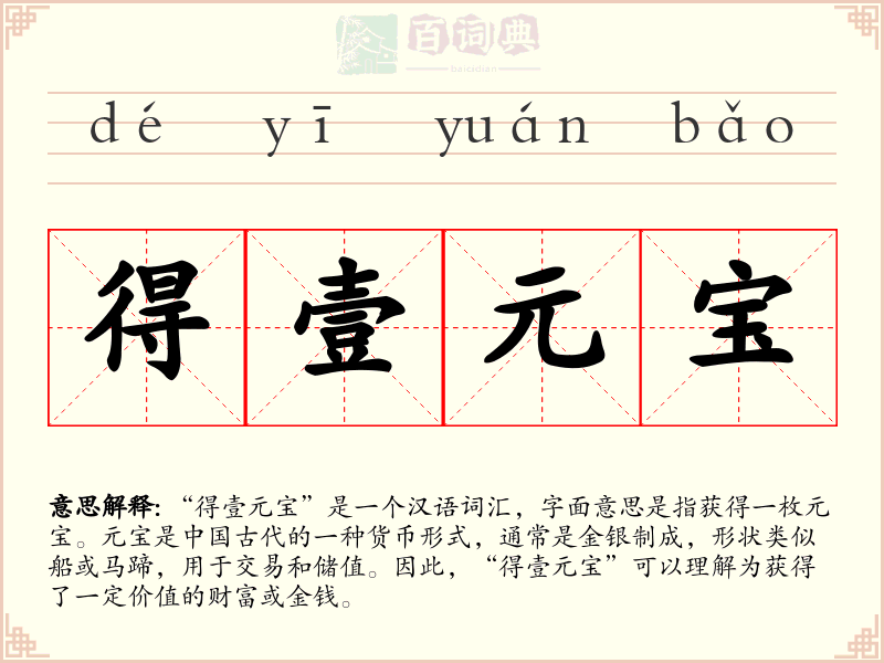 得壹元宝