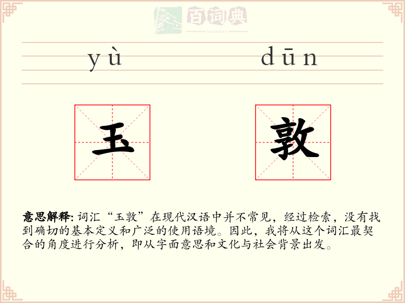 玉敦