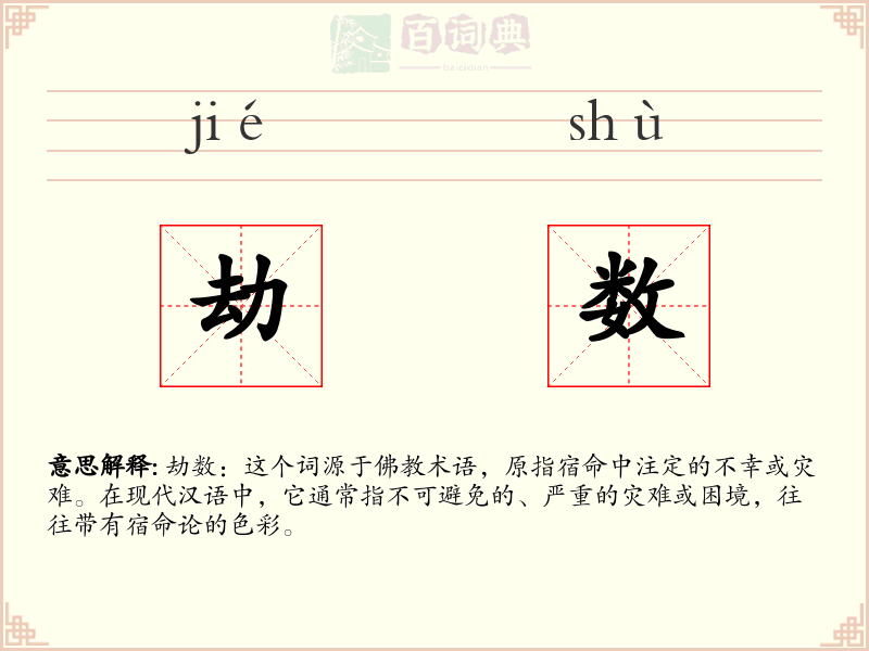 劫数