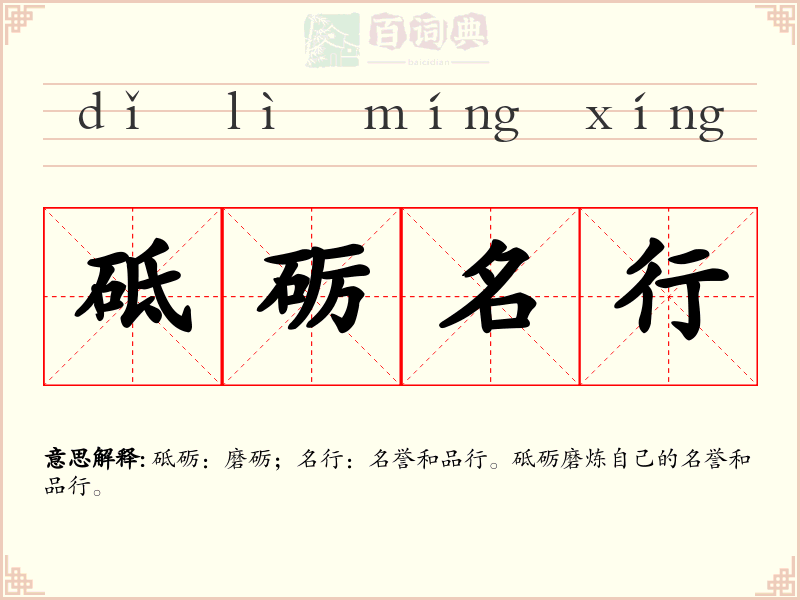 砥砺名行
