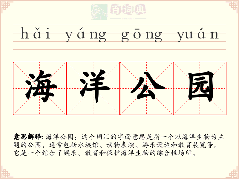 海洋公园