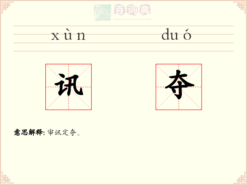 讯夺