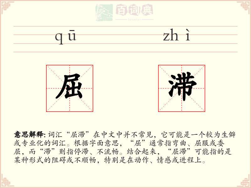 屈滞