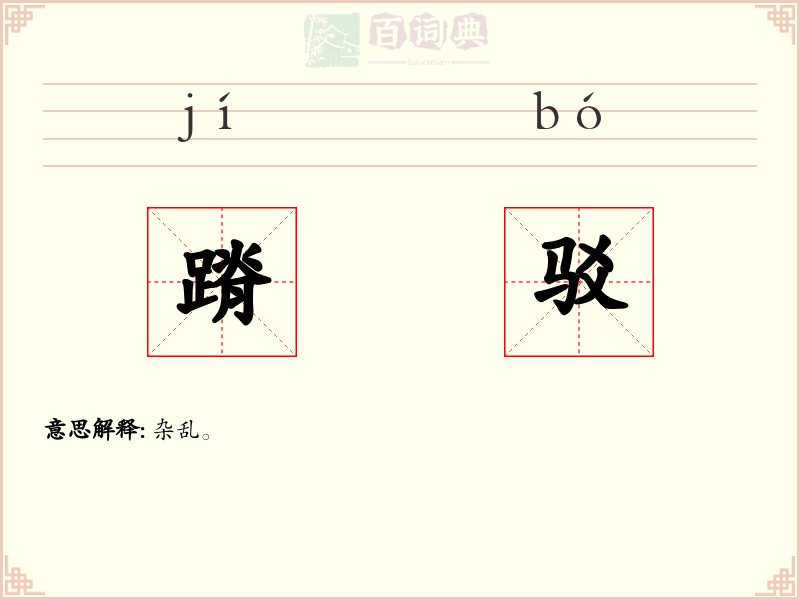 蹐驳