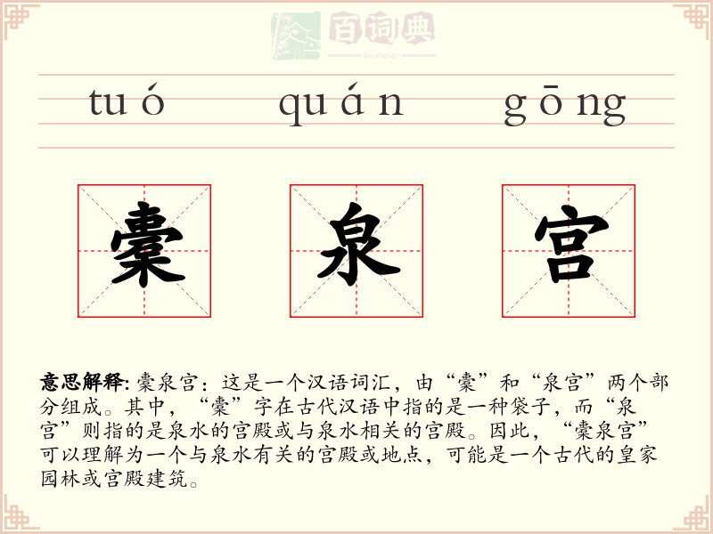 橐泉宫
