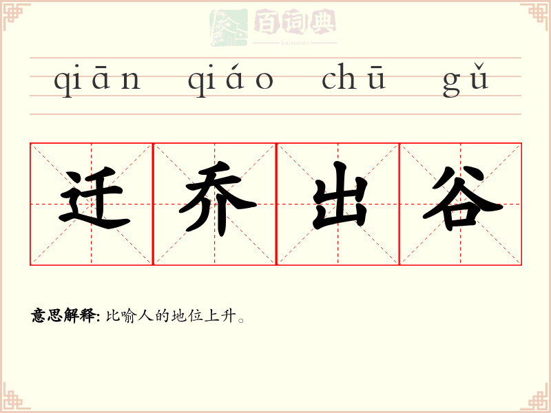 迁乔出谷