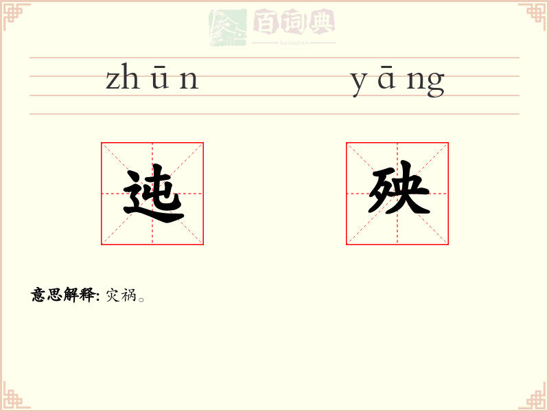 迍殃