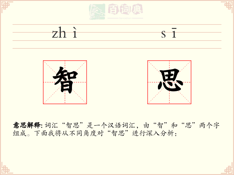 智思