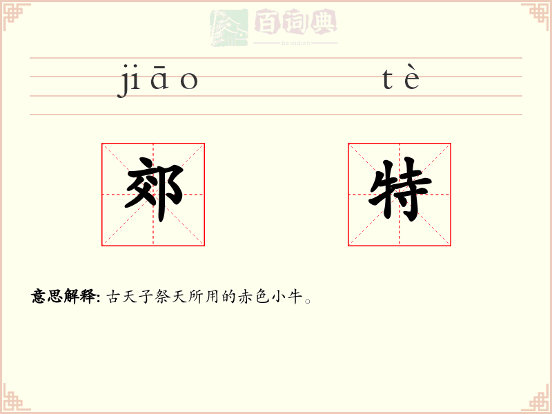 郊特
