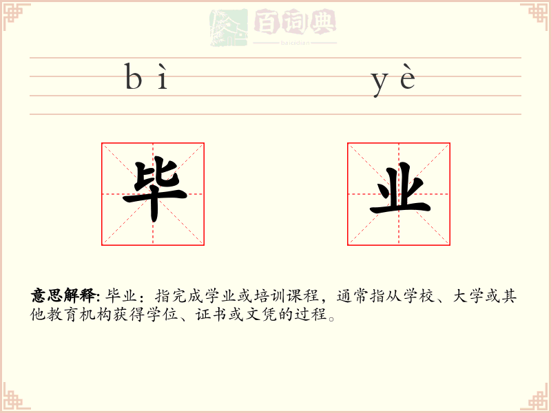 毕业