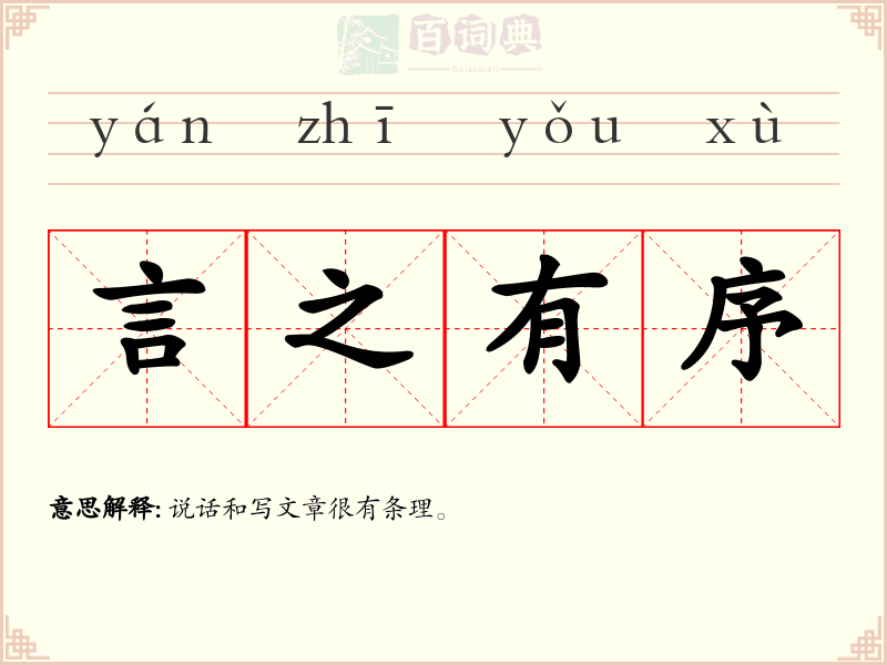 言之有序