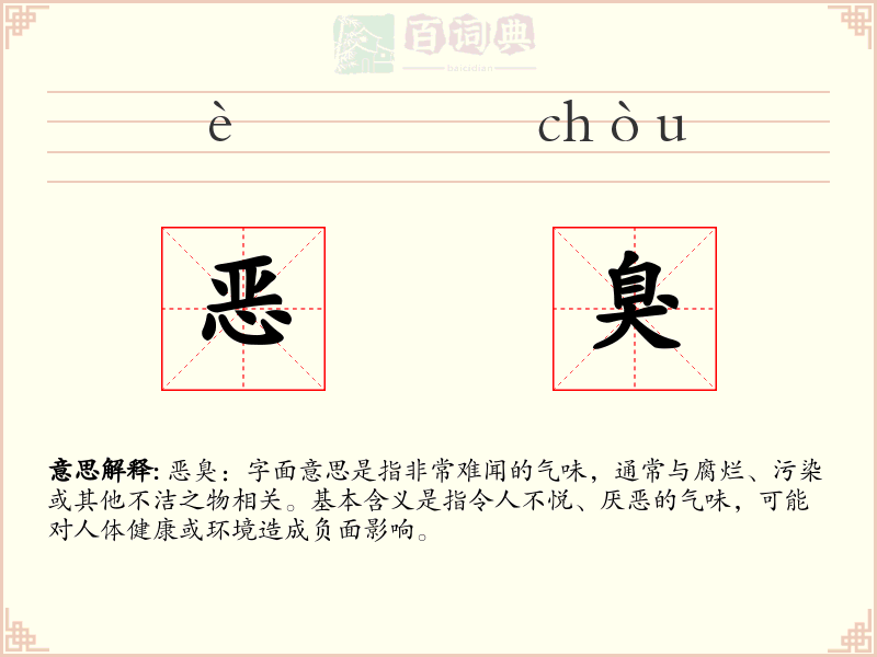 恶臭