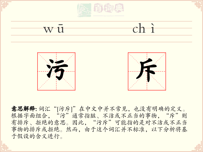 污斥