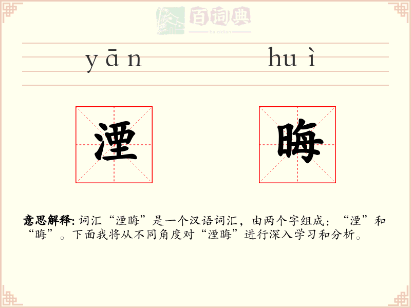 湮晦