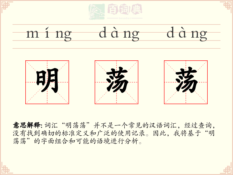 明荡荡