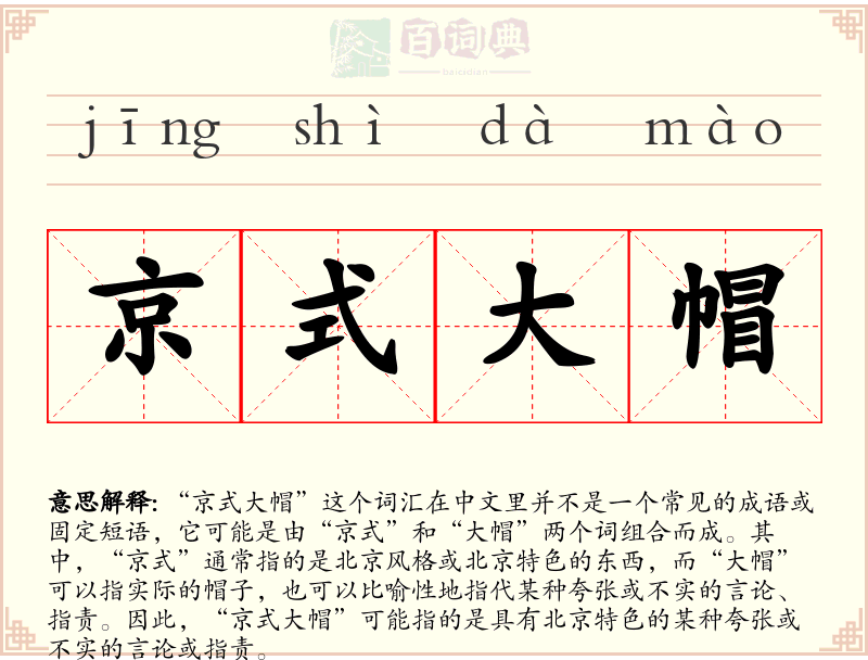 京式大帽