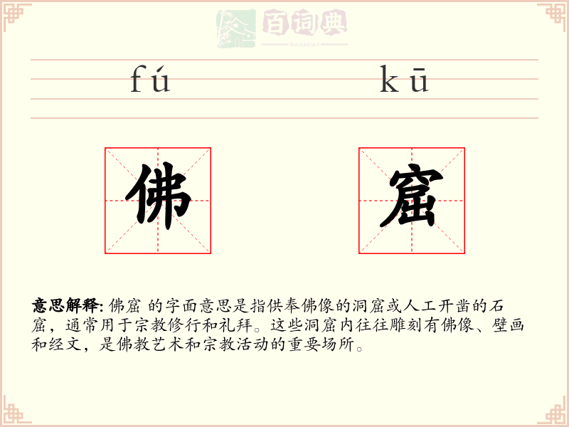 佛窟