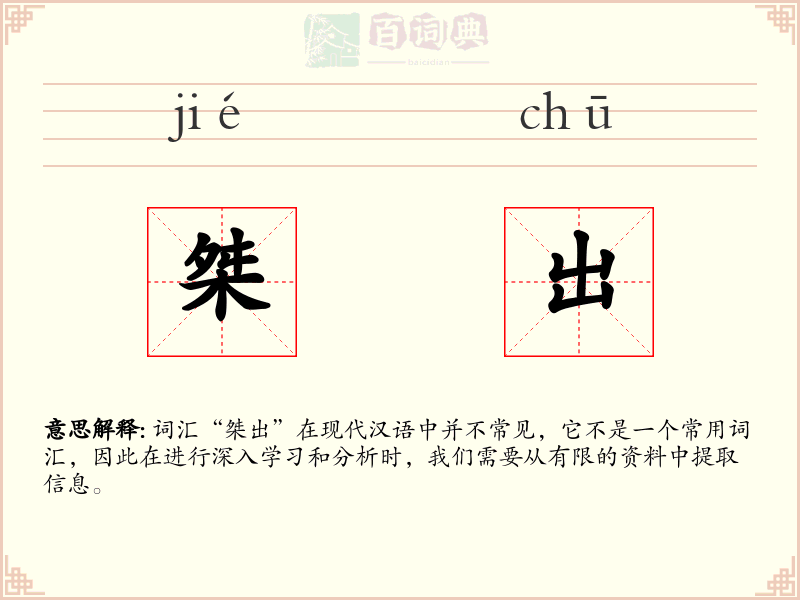 桀出