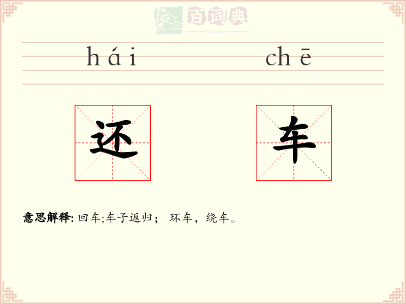 还车