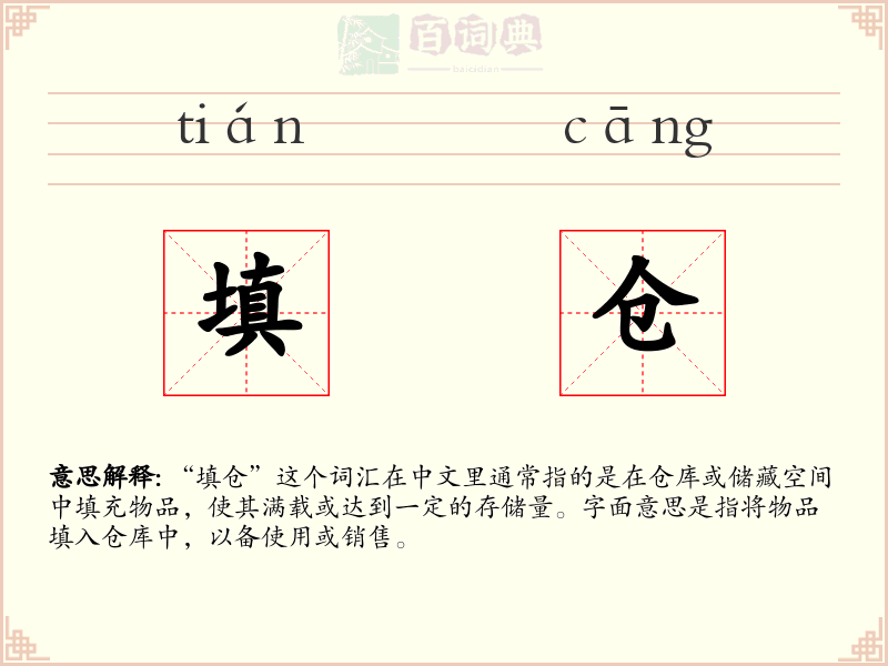 填仓