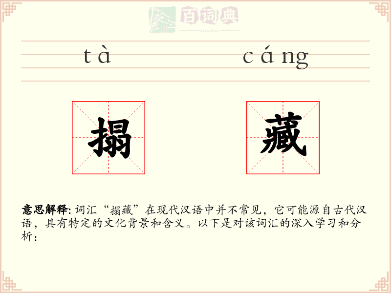 搨藏