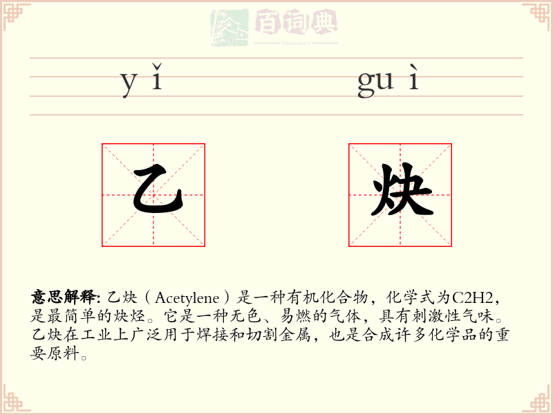 乙炔
