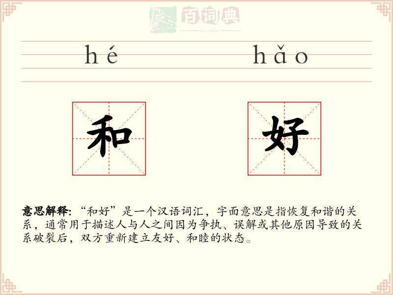 和好