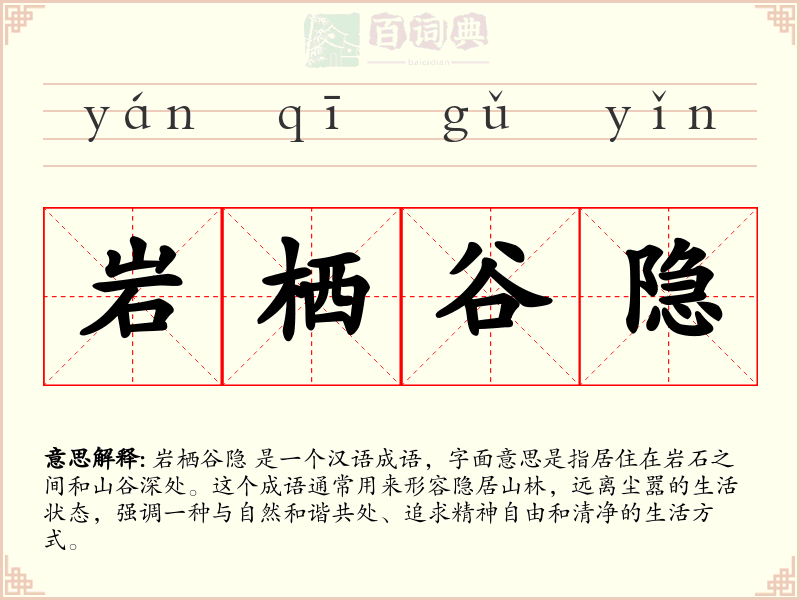 岩栖谷隐