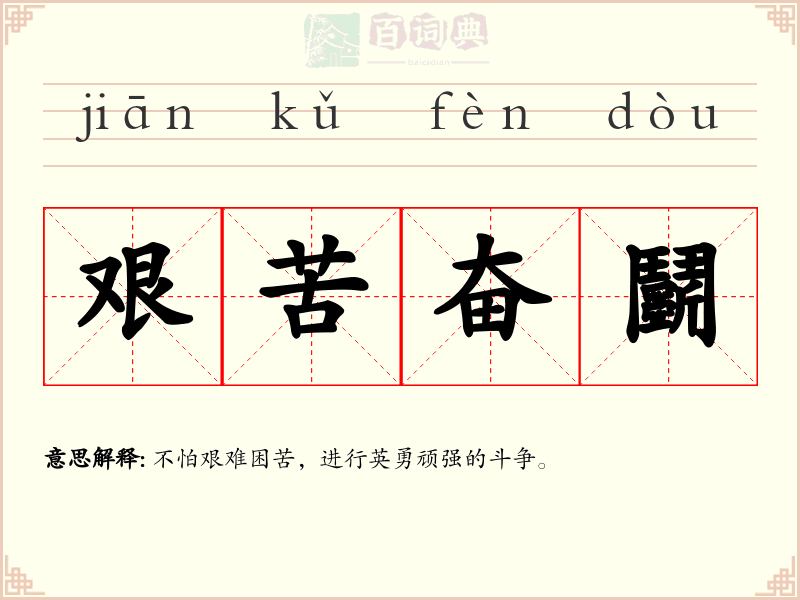 艰苦奋鬬