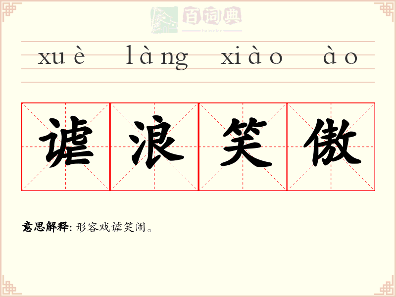 谑浪笑傲