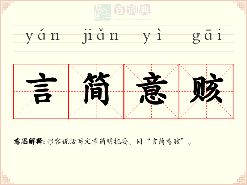 言简意赅