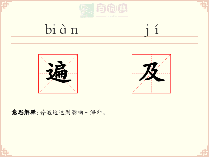 遍及