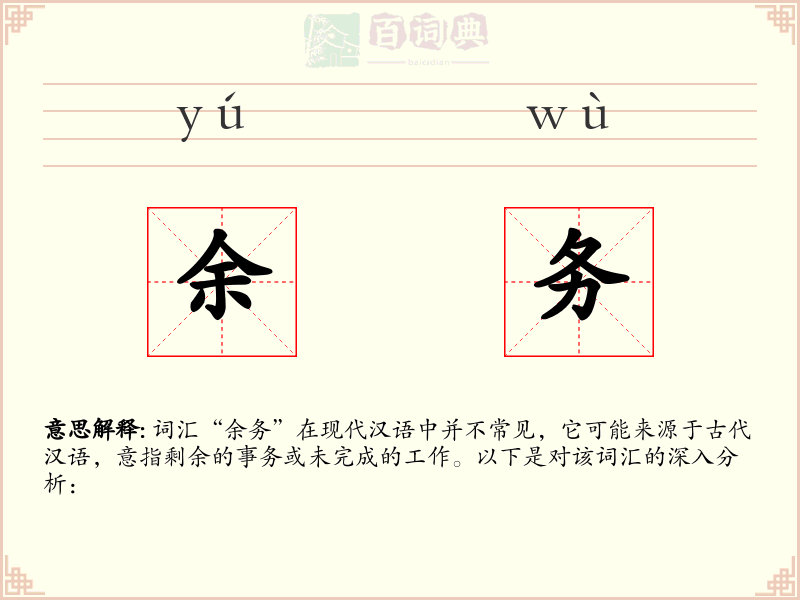 余务