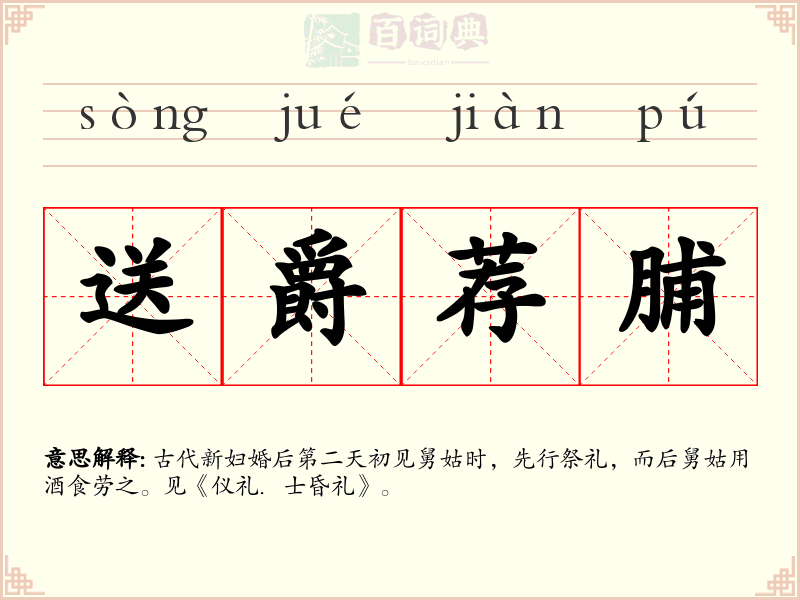 送爵荐脯