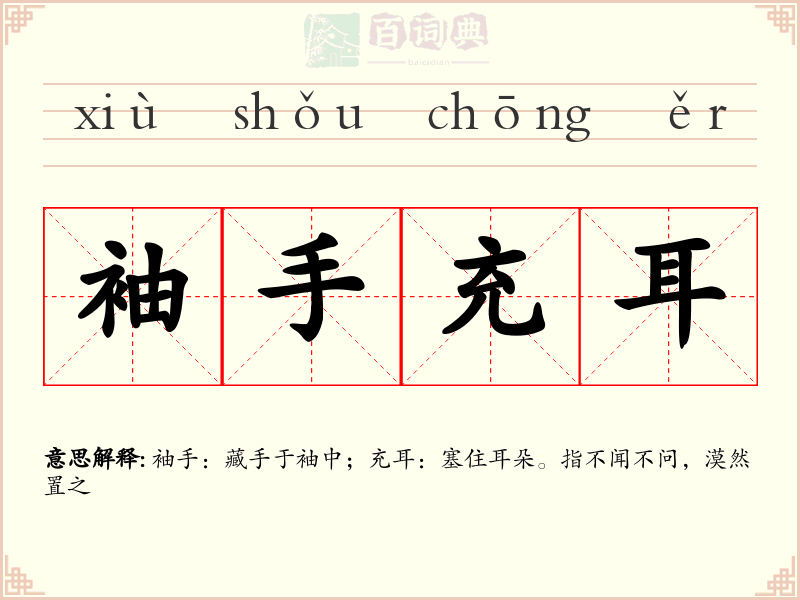 袖手充耳