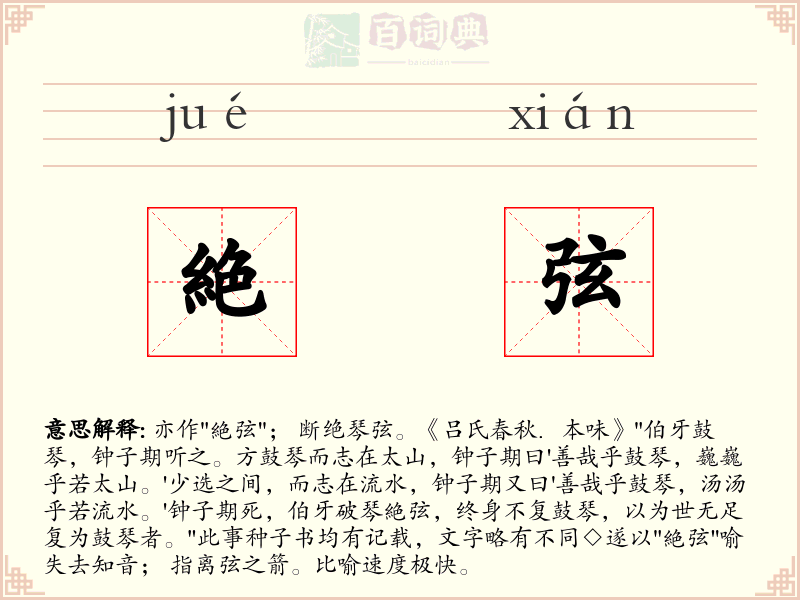 絶弦