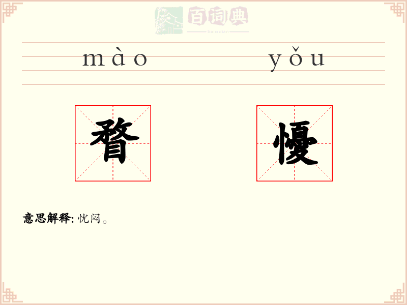瞀懮