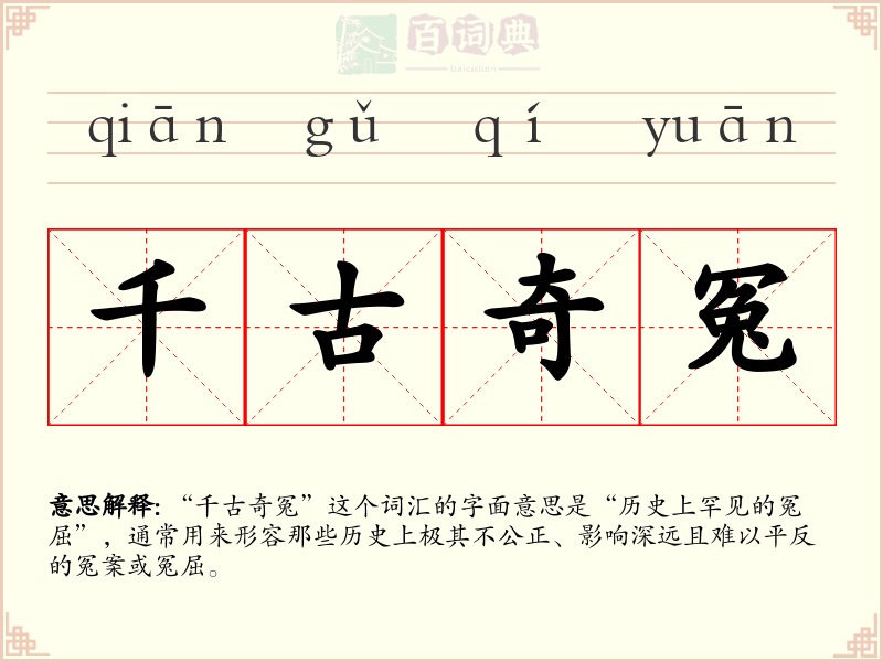 千古奇冤