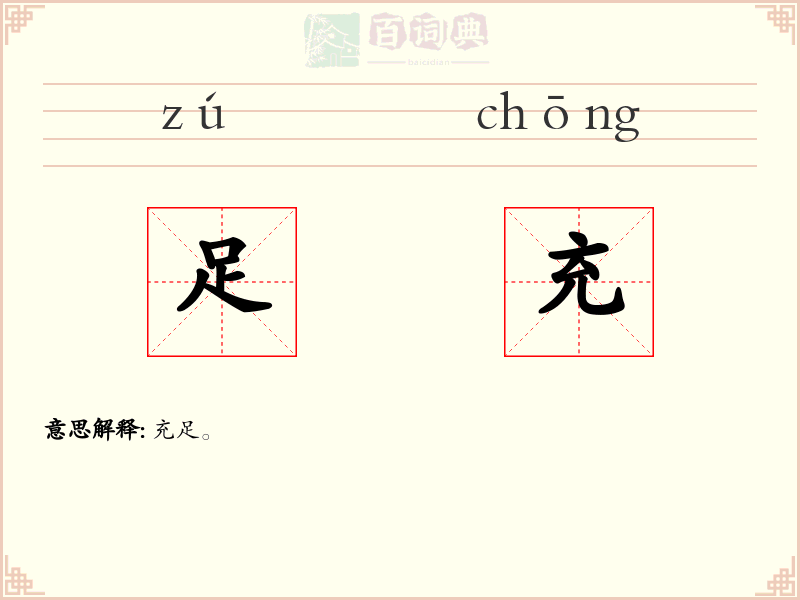 足充