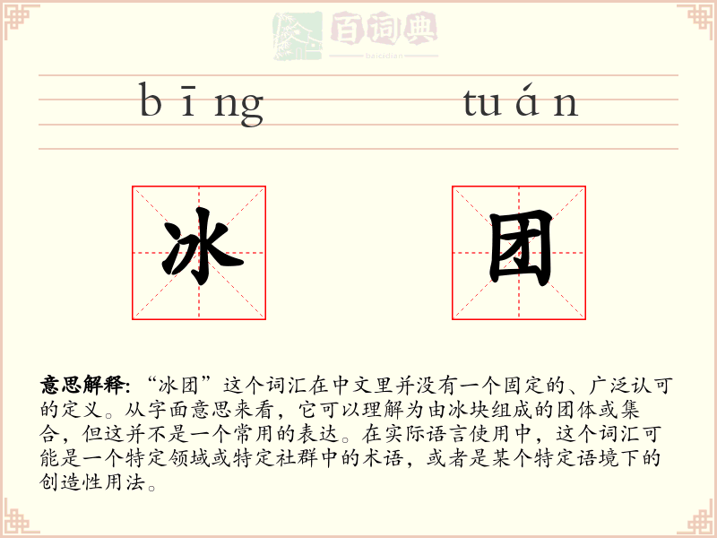 冰团