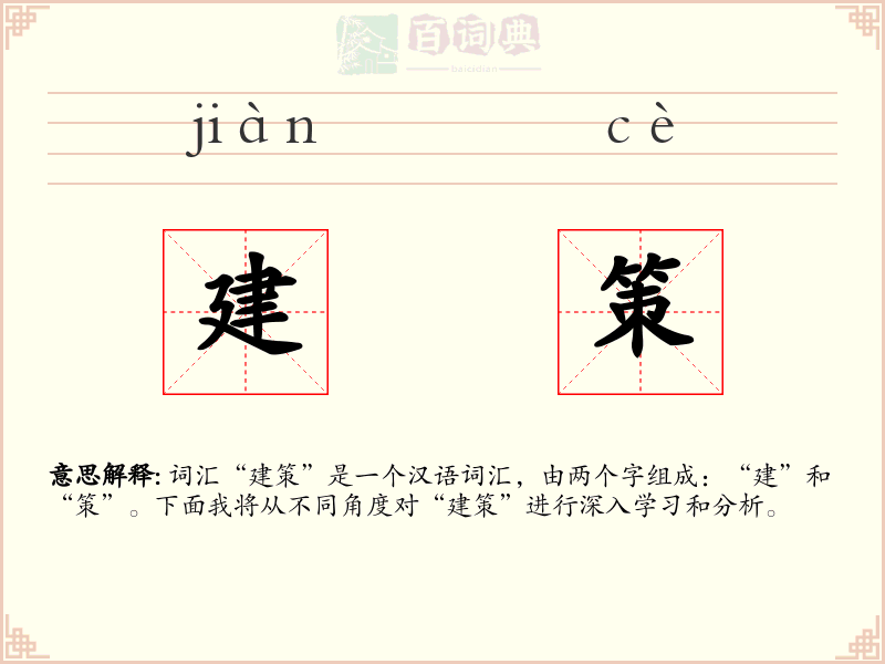 建策